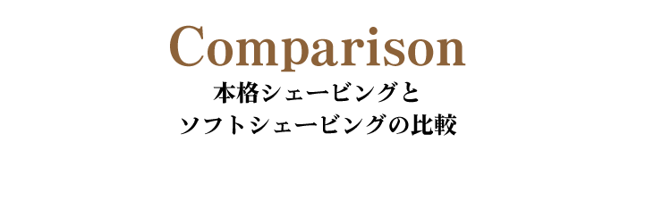 本格シェービングとソフトシェービングの比較