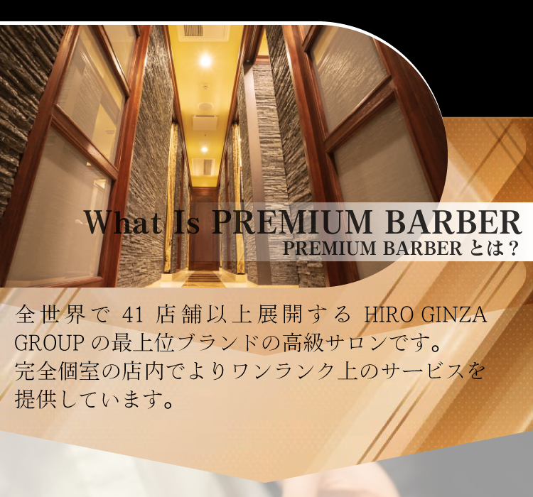 PREMIUM BARBERとは？