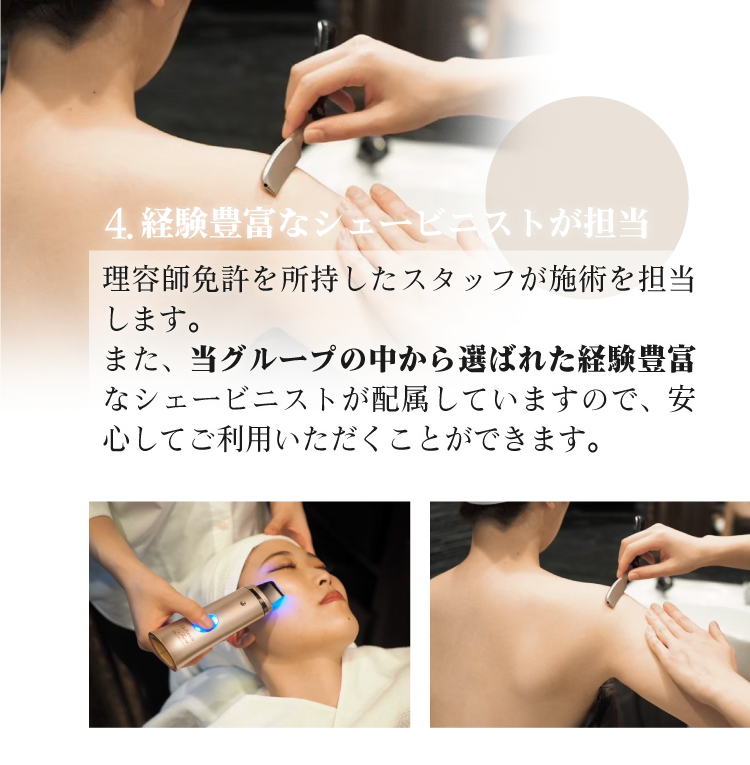 経験豊富なシェービニストが担当