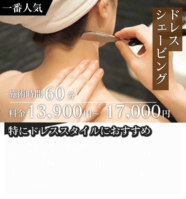 ドレスシェービングタイトル