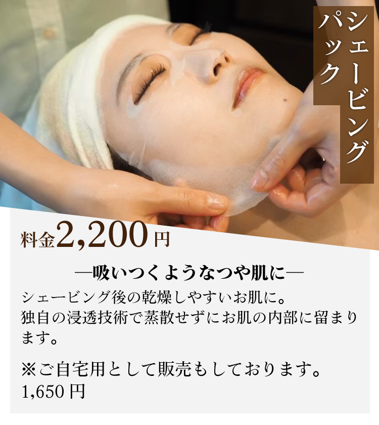 シェービングパック