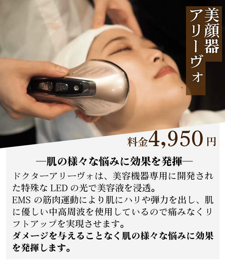 美顔器アリーヴォ