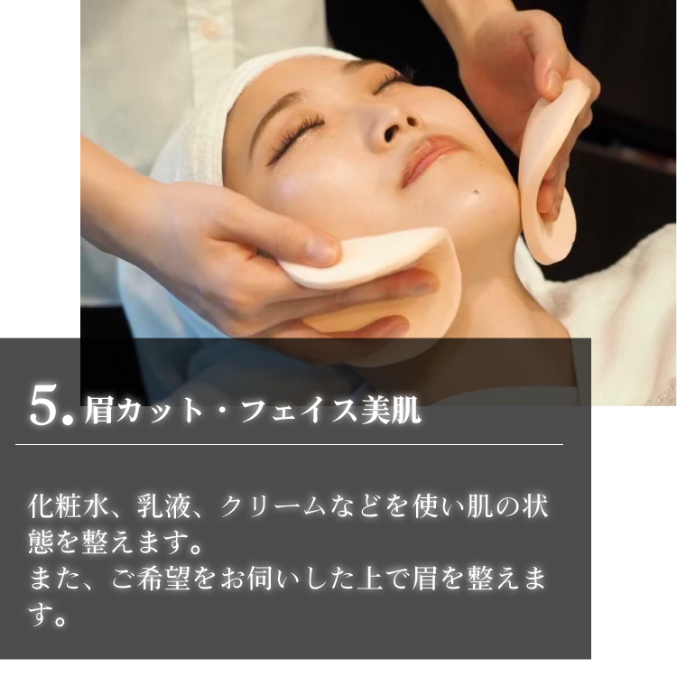 眉カット・フェイス美肌