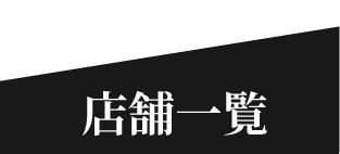 店舗一覧