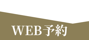 予約