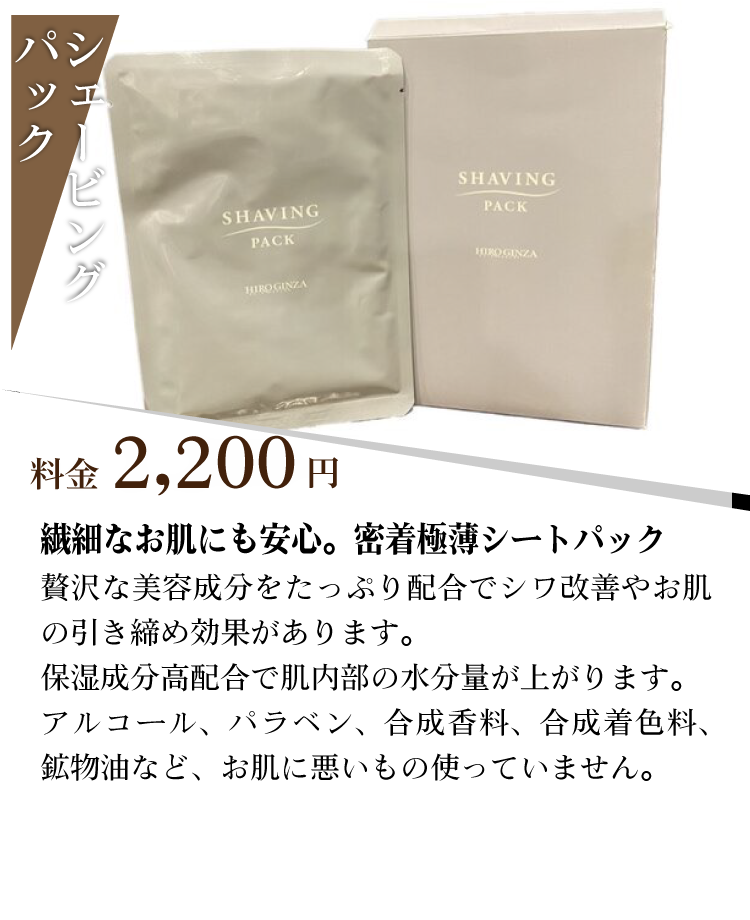 シェービングパック