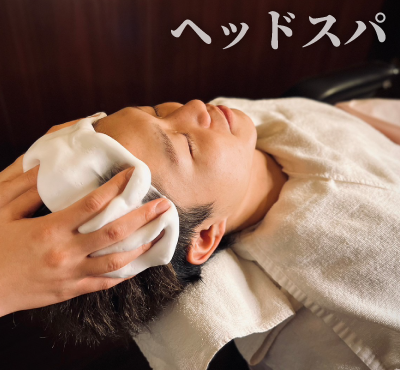 メンズヘッドスパ