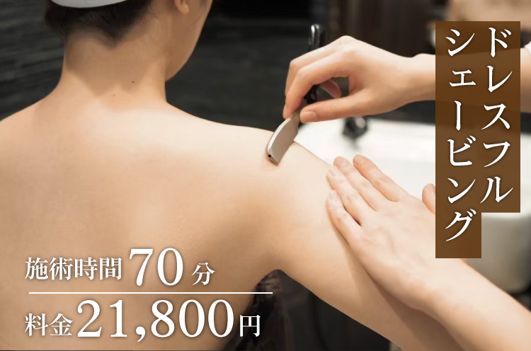 ドレスフルシェービングタイトル