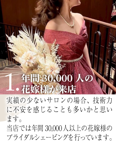 年間30,000人の花嫁様が来店