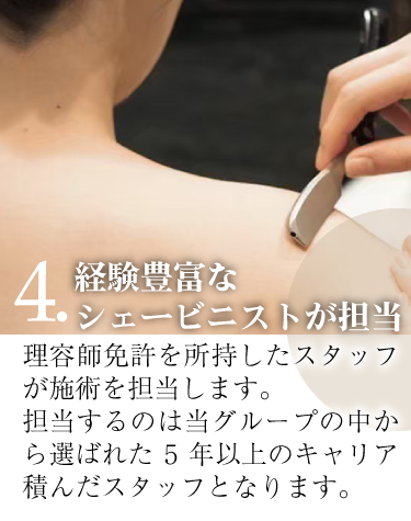 経験豊富なシェービニストが担当