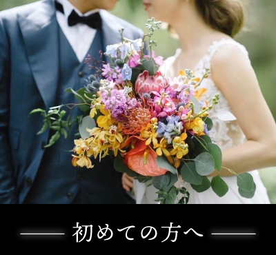 初めての方へ