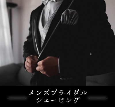 メンズブライダル
