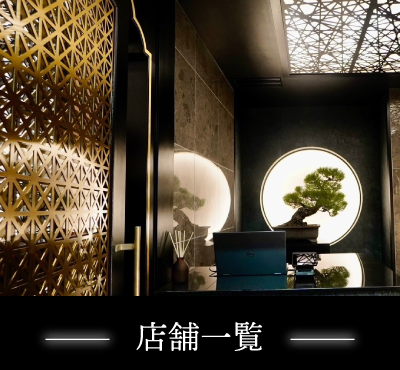 店舗一覧