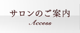サロンのご案内