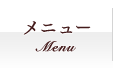 メニュー