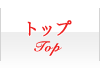 トップ