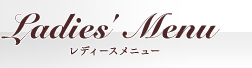 PREMIUM BARBER（プレミアムバーバー） Ladies' Menu　レディースメニュー