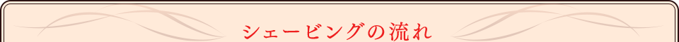 シェービングの流れ