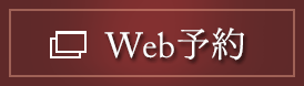 Web予約
